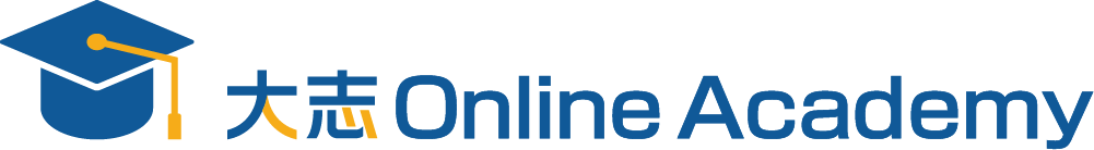 大志 Online Academy